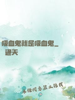 吸血鬼就是吸血鬼