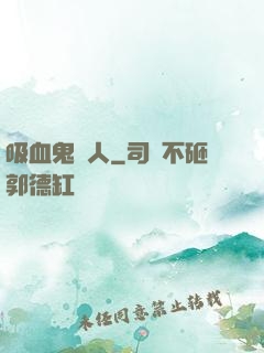吸血鬼藝人