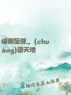 吸邪至尊