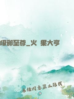 吸邪至尊