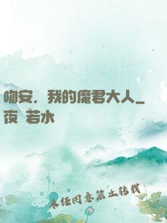 吻安，我的魔君大人