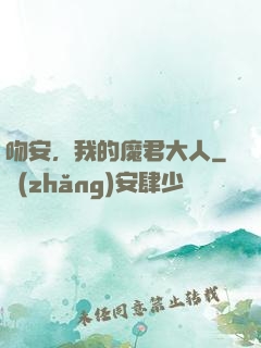 吻安，我的魔君大人