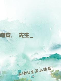 吻安，紀先生