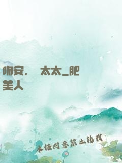 吻安，陸太太