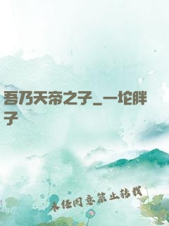 吾乃天帝之子