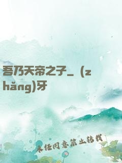 吾乃天帝之子
