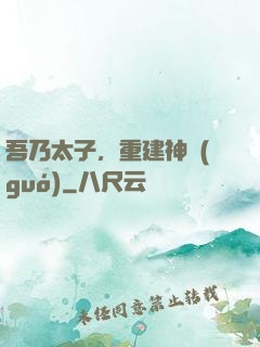 吾乃太子，重建神國(guó)