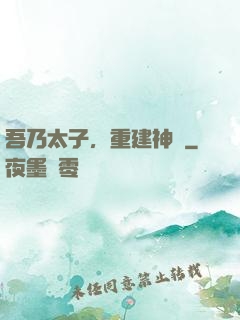 吾乃太子，重建神國