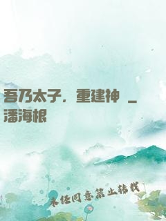吾乃太子，重建神國