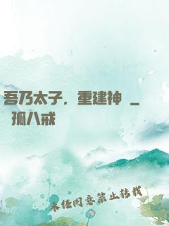 吾乃太子，重建神國