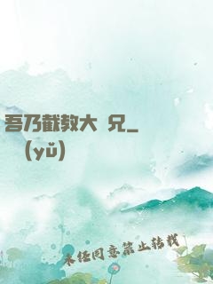 吾乃截教大師兄
