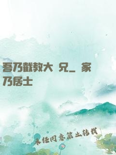 吾乃截教大師兄