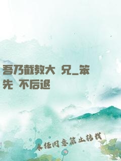 吾乃截教大師兄