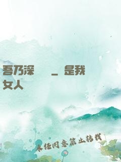 吾乃深淵惡龍