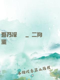 吾乃深淵惡龍