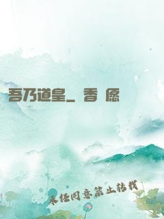 吾乃道皇