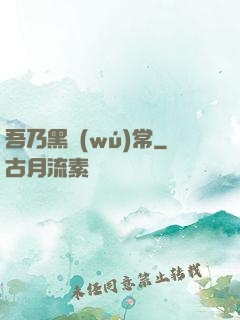 吾乃黑無(wú)常