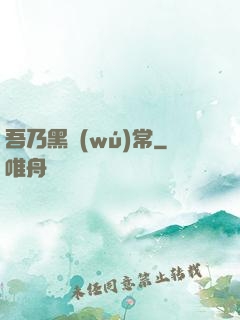 吾乃黑無(wú)常