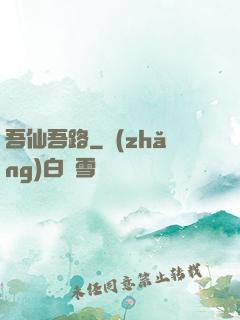 吾仙吾路