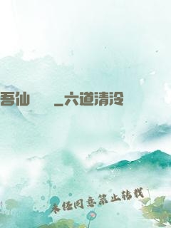 吾仙萬萬歲