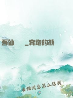 吾仙萬萬歲