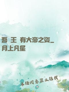 吾兒王騰有大帝之姿