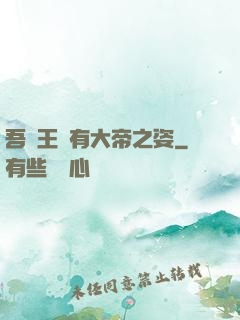 吾兒王騰有大帝之姿