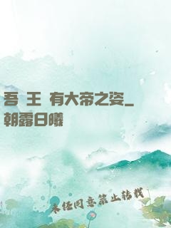 吾兒王騰有大帝之姿