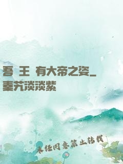 吾兒王騰有大帝之姿
