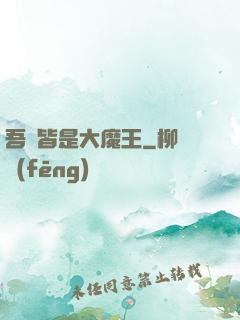 吾兒皆是大魔王