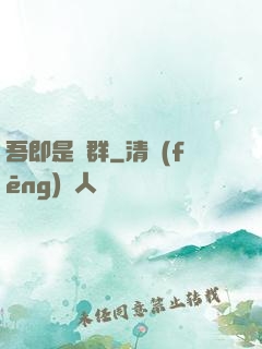 吾即是蟲群