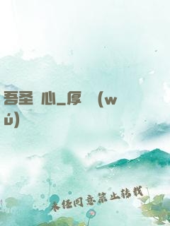 吾圣觀心
