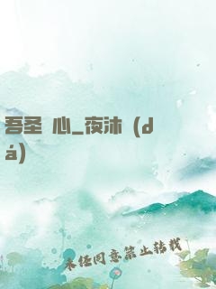 吾圣觀心