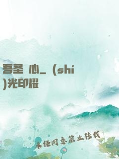 吾圣觀心
