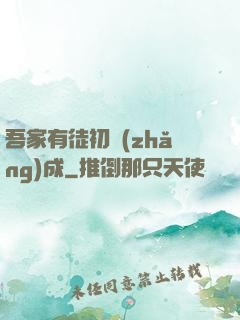 吾家有徒初長(zhǎng)成