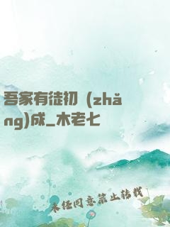 吾家有徒初長(zhǎng)成