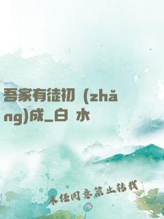 吾家有徒初長(zhǎng)成