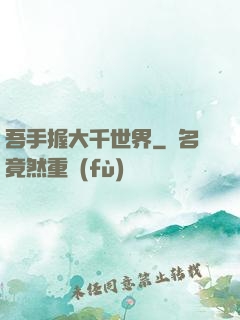 吾手握大千世界