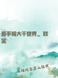 吾手握大千世界
