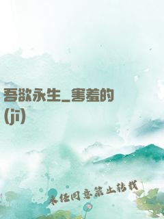 吾欲永生