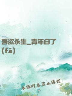吾欲永生