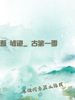 吾歸墟道