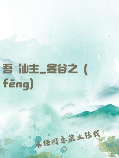 吾為仙主