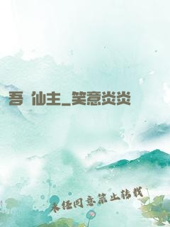吾為仙主