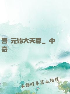 吾為元始大天尊