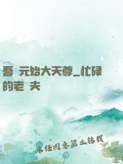 吾為元始大天尊