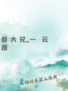 吾為大師兄