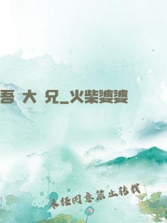 吾為大師兄