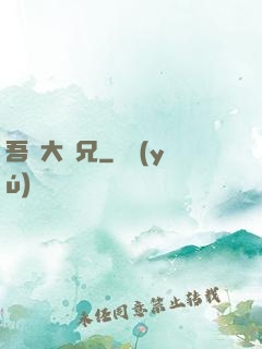 吾為大師兄