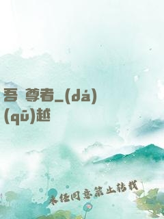 吾為尊者
